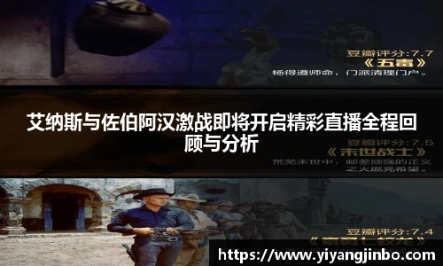 艾纳斯与佐伯阿汉激战即将开启精彩直播全程回顾与分析