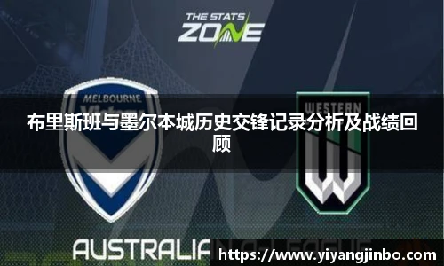 布里斯班与墨尔本城历史交锋记录分析及战绩回顾