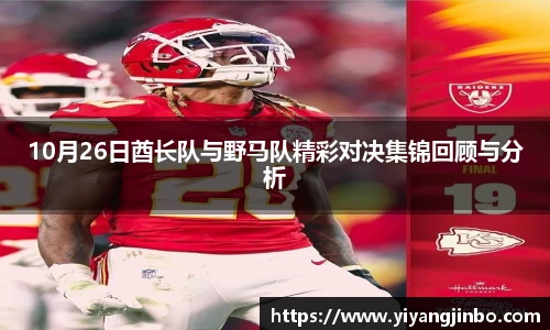 10月26日酋长队与野马队精彩对决集锦回顾与分析