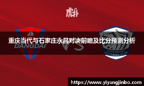 重庆当代与石家庄永昌对决前瞻及比分预测分析