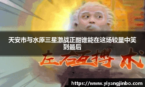 天安市与水原三星激战正酣谁能在这场较量中笑到最后